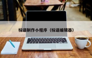肇庆标语制作小程序（标语编辑器）