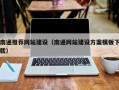 肇庆南通推荐网站建设（南通网站建设方案模板下载）