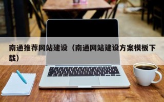 肇庆南通推荐网站建设（南通网站建设方案模板下载）