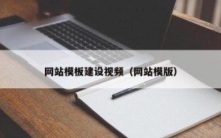 肇庆网站模板建设视频（网站模版）