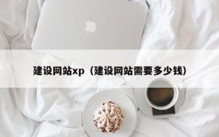 肇庆建设网站xp（建设网站需要多少钱）