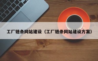 肇庆工厂链条网站建设（工厂链条网站建设方案）