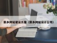肇庆新乡网站建设方案（新乡网站设计公司）
