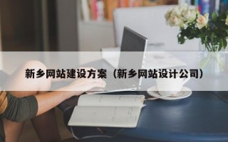 肇庆新乡网站建设方案（新乡网站设计公司）