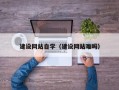 肇庆建设网站自学（建设网站难吗）