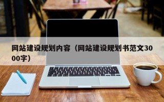 肇庆网站建设规划内容（网站建设规划书范文3000字）