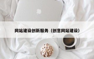 肇庆网站建设创新服务（创意网站建设）