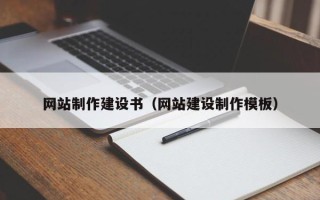 肇庆网站制作建设书（网站建设制作模板）
