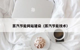 肇庆蒸汽节能网站建设（蒸汽节能技术）