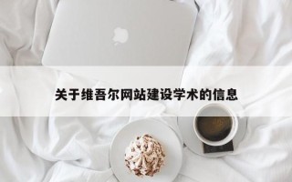 肇庆关于维吾尔网站建设学术的信息