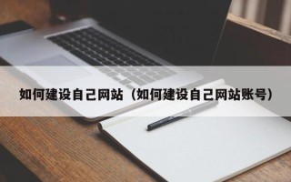 肇庆如何建设自己网站（如何建设自己网站账号）