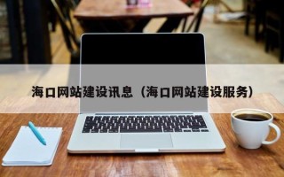肇庆海口网站建设讯息（海口网站建设服务）