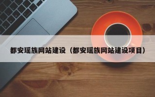 肇庆都安瑶族网站建设（都安瑶族网站建设项目）