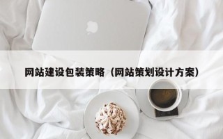 肇庆网站建设包装策略（网站策划设计方案）