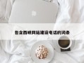 肇庆包含西峡网站建设电话的词条
