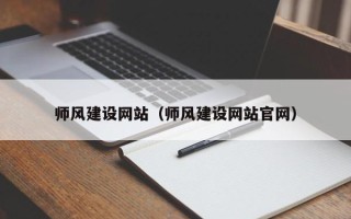 肇庆师风建设网站（师风建设网站官网）