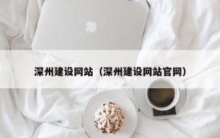 肇庆深州建设网站（深州建设网站官网）