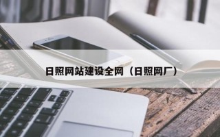 肇庆日照网站建设全网（日照网厂）