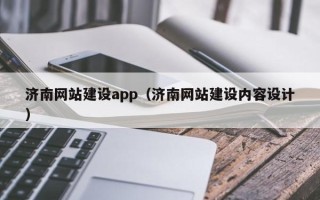 肇庆济南网站建设app（济南网站建设内容设计）
