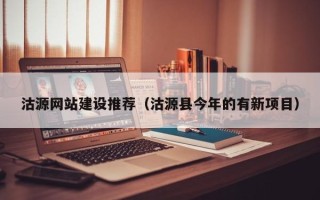 肇庆沽源网站建设推荐（沽源县今年的有新项目）