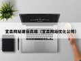 肇庆宜昌网站建设高端（宜昌网站优化公司）