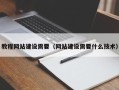 肇庆教程网站建设需要（网站建设需要什么技术）