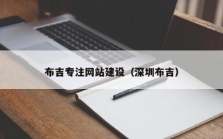 肇庆布吉专注网站建设（深圳布吉）