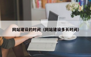 肇庆网站建设的时间（网站建设多长时间）
