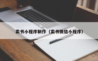 肇庆卖书小程序制作（卖书微信小程序）