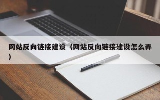 肇庆网站反向链接建设（网站反向链接建设怎么弄）