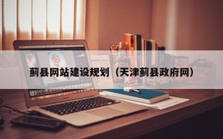 肇庆蓟县网站建设规划（天津蓟县政府网）