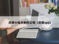 肇庆济源小程序制作公司（济源app）