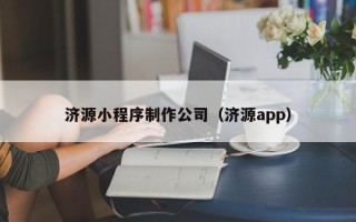 肇庆济源小程序制作公司（济源app）